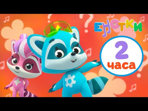 Видео: Енотки 🦝 2 ЧАСА мультфильмов 😊 Мультики и песенки для детей