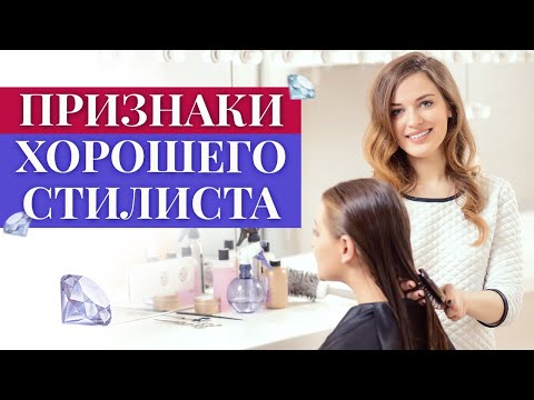 Видео: Как найти хорошего стилиста по волосам? / 7 признаков хорошего стилиста