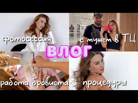 Видео: НЕДЕЛЯ СО МНОЙ 🤍 работа бровиста | фотосессия | что читаю | процедуры