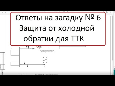 Видео: Ответы на загадку № 6. По защите от холодной обратки ТТК для естественной циркуляции