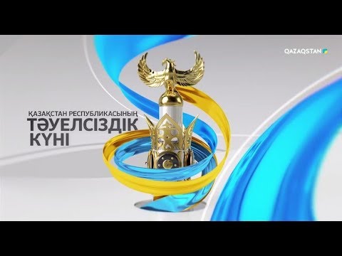 Видео: «Қазақстан» телерадиокорпорациясының Тәуелсіздік күніне тартуы