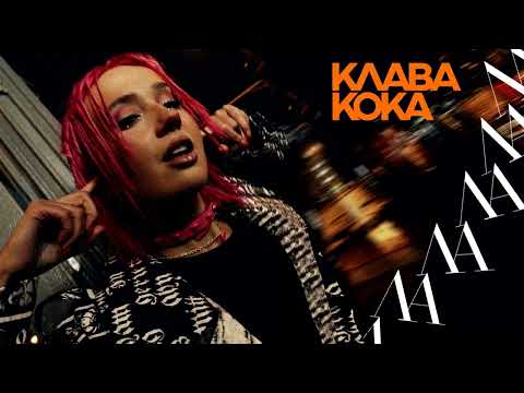 Видео: Клава Кока - ЛА ЛА ЛА (Slowed & Reverb)