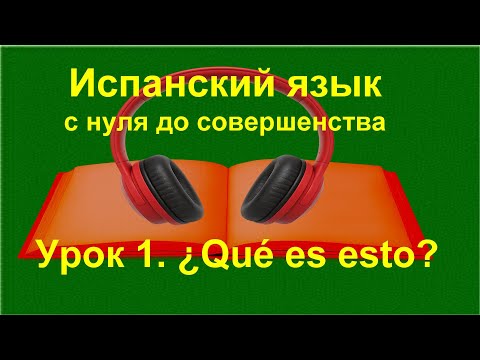 Видео: 📚 Испанский для начинающих: Род существительных и неопределённые артикли | Урок 1