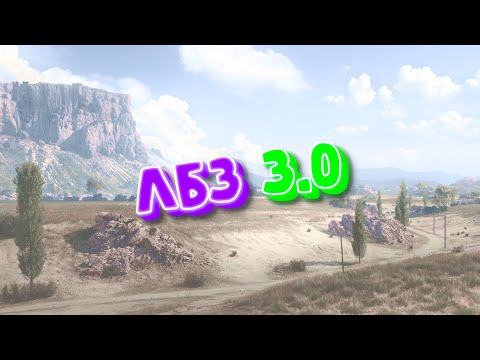 Видео: Выполнение ЛБЗ 3.0 в Мире танков, пройдено ARMT А-7, А-8, Б-6, В-9, Д-8