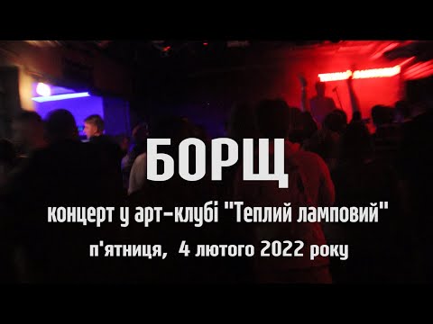 Видео: БОРЩ (BORSHCH) 04 02 2022 повна версія 1 год 15 хв