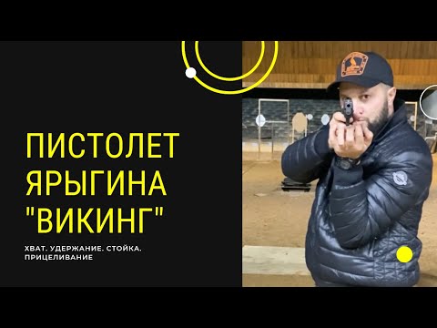 Видео: Пистолет Ярыгина. Викинг. Как держать. Как целиться. Хват. Стойка.