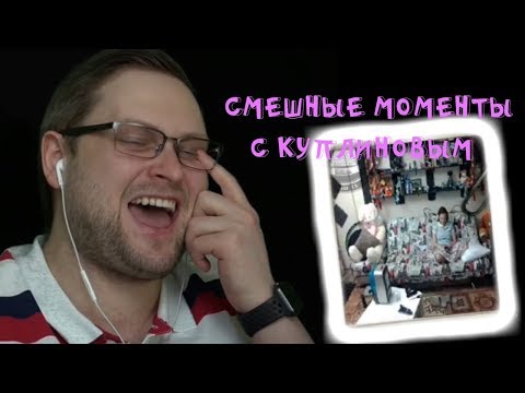 Видео: КУПЛИНОВ СФОТКАЛ КАТЮ ! СМЕШНЫЕ МОМЕНТЫ СО СТРИМА КУПЛИНОВА