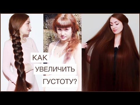 Видео: КАК УВЕЛИЧИТЬ ГУСТОТУ ВОЛОС? КАК ОТРАСТИТЬ ГУСТЫЕ ВОЛОСЫ? КАК СДЕЛАТЬ ВОЛОСЫ ГУЩЕ? УХОД ЗА ВОЛОСАМИ