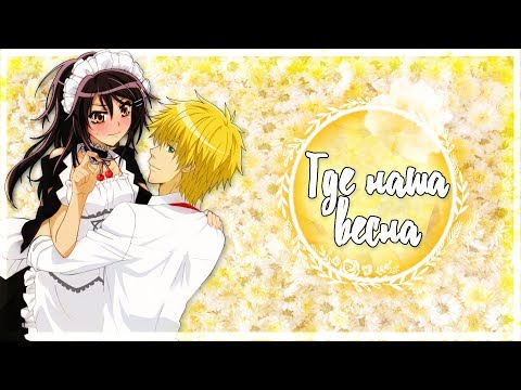 Видео: ►Усуи и Мисаки | где наша весна [Президент студсовета - горничная] AMV || Аниме клип