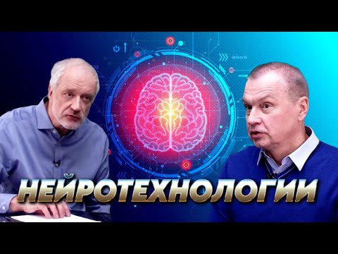 Видео: Нейротехнологии: на пути к сверхчеловеку. Вопрос науки. Семихатов – Лебедев