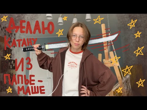 Видео: Делаю катану из папье-маше!!
