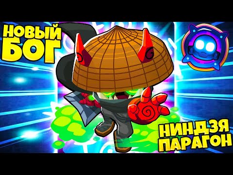 Видео: 1 УДАР - 1.000.000 СМЕРТЕЙ! РОЖДЕНИЕ НОВОГО БОГА! НИНДЗЯ ПАРАГОН В BLOONS TD 6