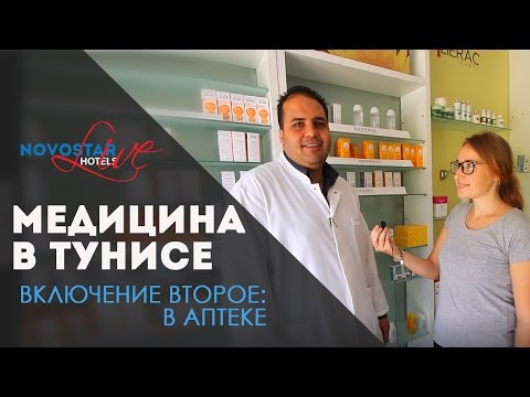 Видео: Медицина в Тунисе - Включение второе: аптека