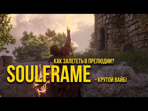 Видео: Soulframe - идеальный соулс лайк от создателей Варфрейма?