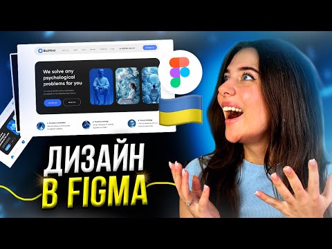 Видео: Розробляємо з нуля ДИЗАЙН САЙТУ за 7 хвилин // Веб-дизайн у FIGMA