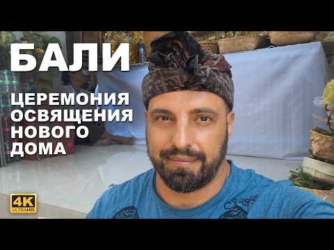 Видео: КАПИТАН ГЕРМАН I Освящение нового дома на Бали — традиционная балийская церемония