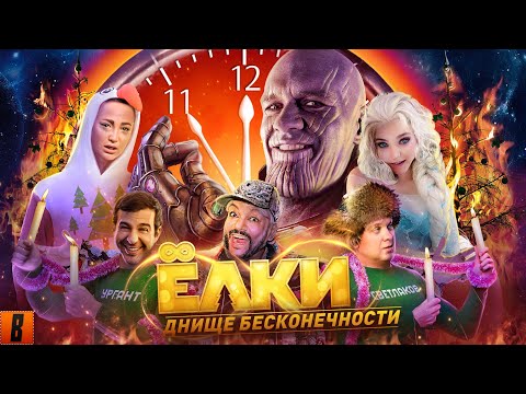 Видео: [BadComedian] - Ёлки ВЕЧНЫЕ