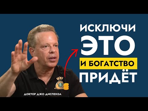 Видео: Почему Люди Остаются Бедными | Как Проявить Успех и Богатство | Доктор Джо Диспенза