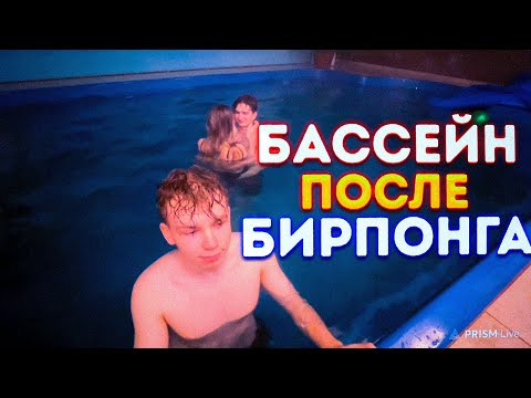 Видео: БАССЕЙН ПОСЛЕ БИРПОНГА НА СТРИМХАТЕ?! СТРОГО В ТИЛЬТЕ?! ГАЕЧКА ДЕСАУТ ФРУКТОЗКА ЛЕРОН МАПКЕ И ДРУГИЕ