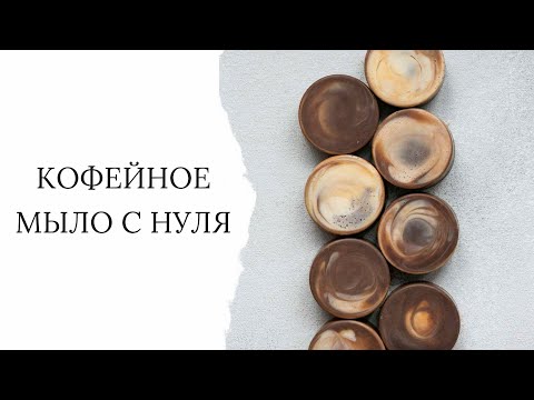 Видео: Рецепт кофейного мыла с нуля - легкий способ создать красивый дизайн. Easy DIY - beautiful soap