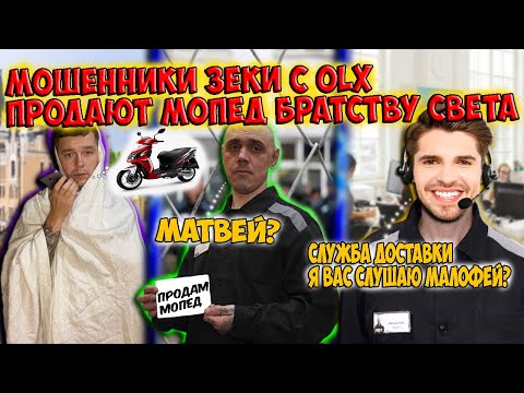 Видео: Мошенники зеки с OLX продают мопед Братству Света