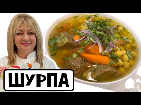 Видео: Ароматная шурпа к вашему обеду!