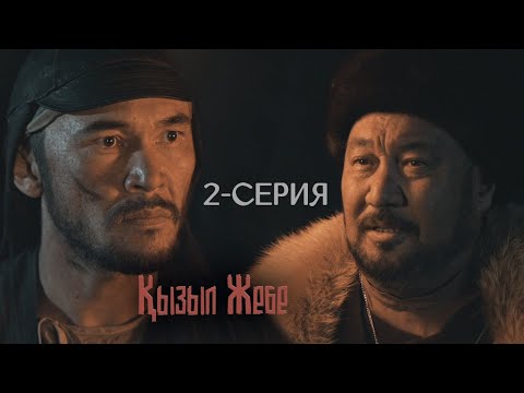 Видео: «Қызыл жебе» телехикаясы | 2-серия