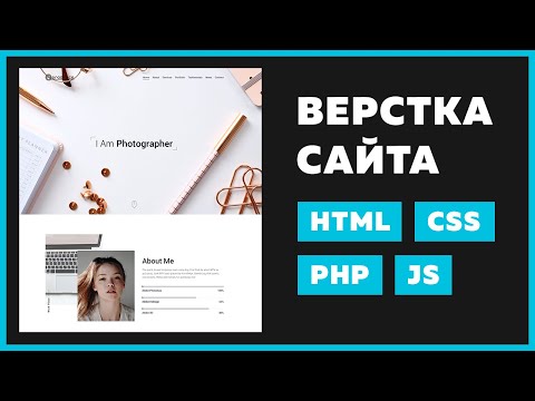 Видео: Верстаем сайт-портфолио на HTML / CSS из PSD с формой обратной связи PHP без перезагрузки