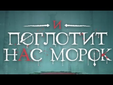 Видео: 3 сезон 1 серия/И поглотит нас морок/Новак