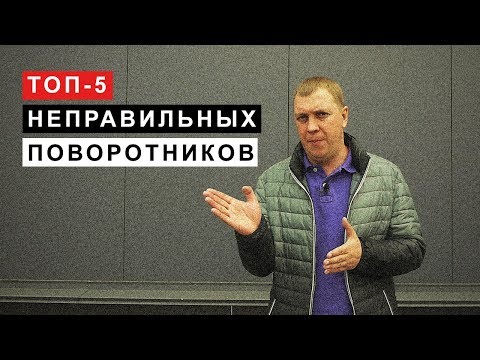 Видео: ТОП 5 Неправильных Поворотников