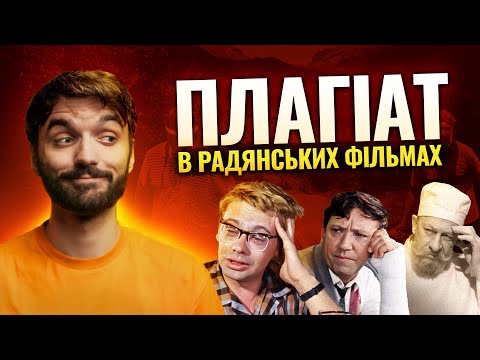 Видео: Як в СРСР крали фільми? "Діамантова рука" та "Іронія долі" — плагіат?