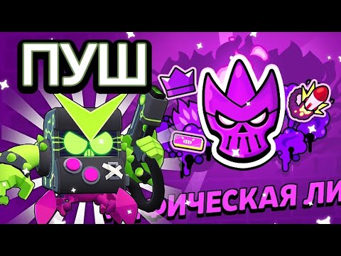 Видео: 🤔Как Апнуть Мифическую Лигу в Бравл Старс | Пуш Рангового Боя💥
