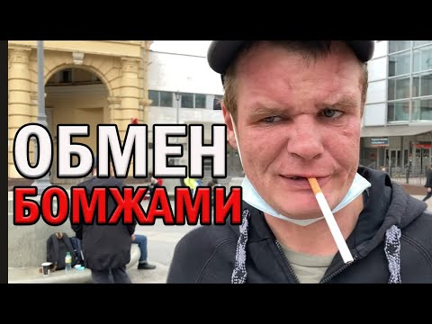 Видео: РадиоБашка На КУРСКИЙ ВОКЗАЛ | Обмен ОПЫТОМ | День БОМЖА ТВ