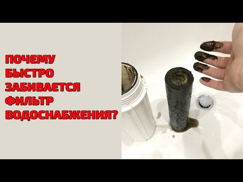 Видео: Почему быстро забивается фильтр водоснабжения? | Магистральный фильтр для очистки воды