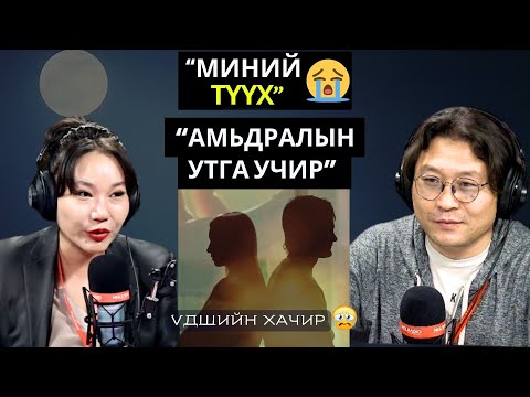 Видео: Үдшийн хачир | 2024-12-10 | Миний түүх (18-р хэсэг)