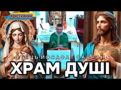 Видео: Сильна проповідь "Храм душі" - ієромонах Йосафат Савран.