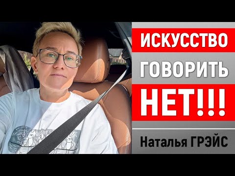 Видео: ИСКУССТВО ГОВОРИТЬ НЕТ! ОТКАЗЫВАЙТЕ ЛЕГКО И ПРЕСЕКАЙТЕ СПЛЕТНИ | НАТАЛЬЯ ГРЭЙС