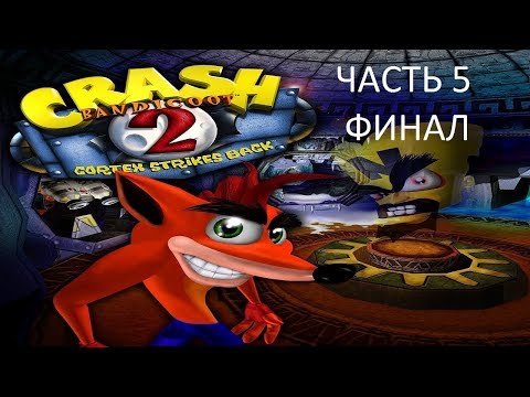 Видео: Прохождение Crash Bandicoot 2 Cortex Strikes Back Часть 5 Финал (PS1) (Без комментариев)