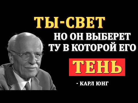 Видео: “Мужчины Не Влюбляются В Тех, Кто Их Любит… А В ЭТИХ Женщин. Причина Тебя Удивит — Карл Юнг”