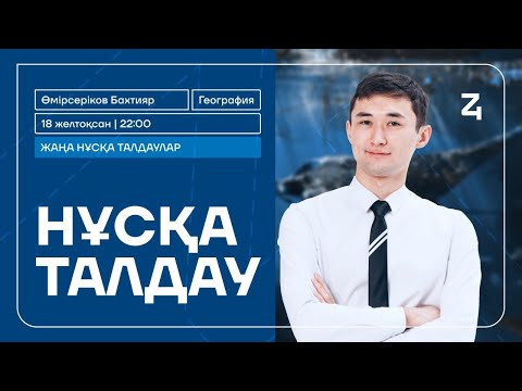 Видео: ГЕОГРАФИЯ | НҰСҚА ТАЛДАУ | БАХТИЯР АҒАЙ