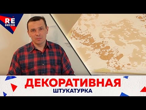 Видео: Кухня Потолок. Декоративная Штукатурка. ЧАСТЬ 1.