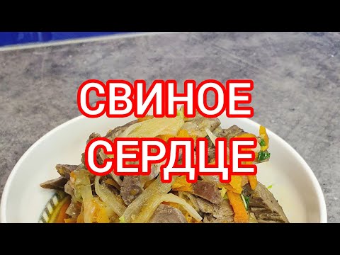 Видео: Мягче вы не ели! СВИНОЕ СЕРДЦЕ, это не сложно.