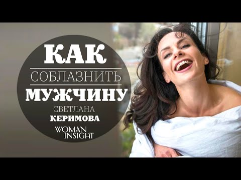 Видео: Как сделать так, чтоб мужчина тебя хотел? -  Светлана Керимова