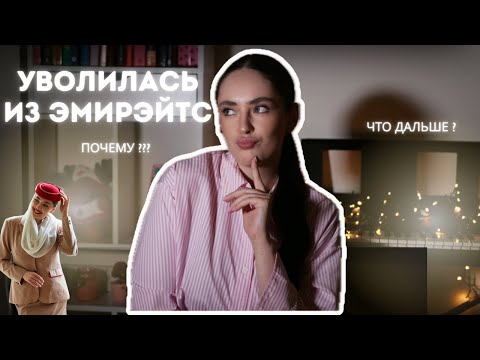 Видео: Я УВОЛИЛАСЬ ИЗ ЭМИРЭЙТC | причины, что дальше 
