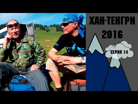 Видео: Хан Тенгри 2016 Серия 14. Интервью