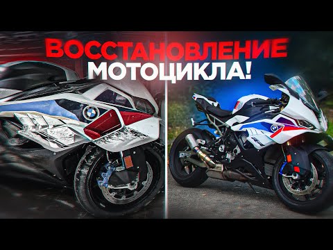 Видео: ВОССТАНОВЛЕНИЕ МОТОЦИКЛА - Сколько это стоило?
