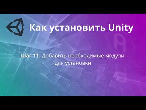 Видео: Как установить Unity 2021 и выше - продолжение (дополнительные модули, Visual Studio Community)