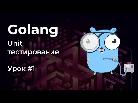 Видео: Unit-Тестирование в Golang [#1. Основы]