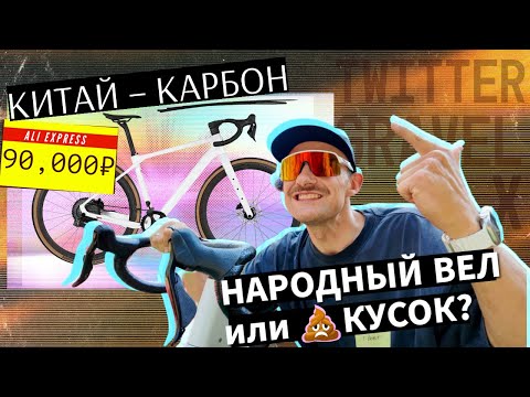 Видео: TWITTER GRAVEL X – стоит ли покупать карбонового китайца за 90к рублей или это барахло