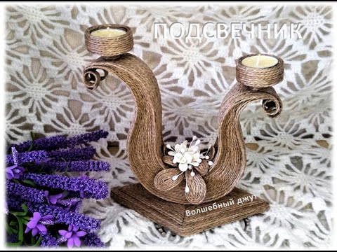 Видео: № 179 Подсвечник из джута.